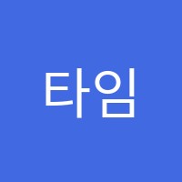 타임영수학원 썸네일 이미지