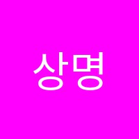 상명음악학원 썸네일 이미지