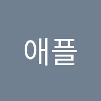 애플키즈미술학원 썸네일 이미지