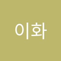 이화음악교습소 썸네일 이미지