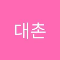 대촌음악학원 썸네일 이미지
