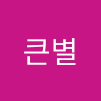 큰별음악학원 썸네일 이미지