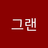 그랜드슬램어학원 썸네일 이미지