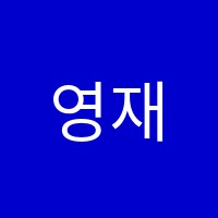 영재스터디학원 썸네일 이미지