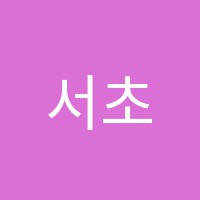 서초고려학원 썸네일 이미지