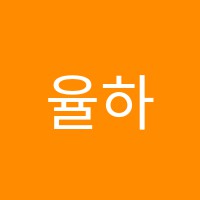 율하파워수학학원 썸네일 이미지