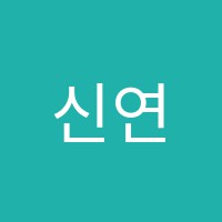 신연세보습학원 썸네일 이미지
