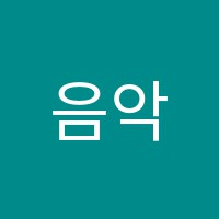 음악카페피아노교습소 썸네일 이미지