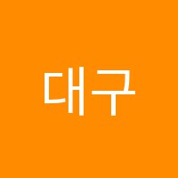 대구이용학원 썸네일 이미지