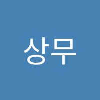 상무항공중장비자동차운전전문학원 썸네일 이미지