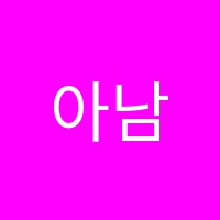 아남보습학원 썸네일 이미지