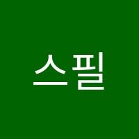 스필어학원 썸네일 이미지