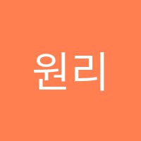 원리입시학원 썸네일 이미지