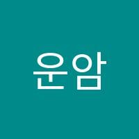 운암대자하연과학교습소 썸네일 이미지