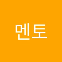 멘토스쿨학원 썸네일 이미지