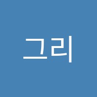 그리다/미술미술교습소 썸네일 이미지