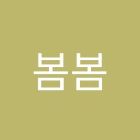 봄봄독서논술교습소 썸네일 이미지