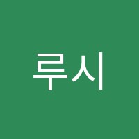 루시영수학원 썸네일 이미지