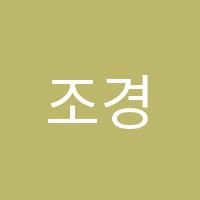 조경국영어교습소 썸네일 이미지