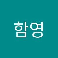 함영주영어학원 썸네일 이미지