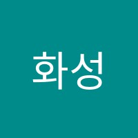 화성수학학원 썸네일 이미지