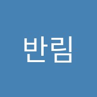반림리드앤톡독서어학원 썸네일 이미지