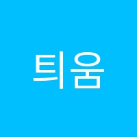 틔움영어교습소 썸네일 이미지