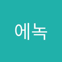 에녹실용음악학원 썸네일 이미지