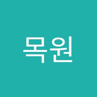 목원음악학원 썸네일 이미지