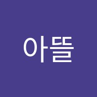 아뜰리에연미술교습소 썸네일 이미지