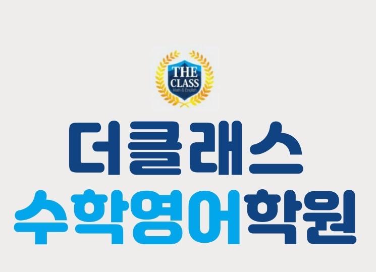 더클래스수학영어학원 썸네일 이미지