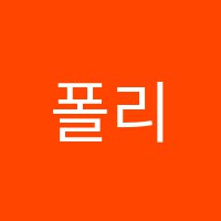 폴리아수학학원 썸네일 이미지