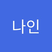 나인쌤수학학원 썸네일 이미지