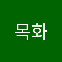 목화음악학원 썸네일 이미지