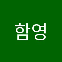 함영원입시전문학원 썸네일 이미지