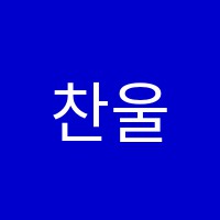 찬울음악전문학원 썸네일 이미지