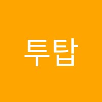 투탑영어학원 썸네일 이미지