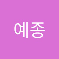 예종발레학원 썸네일 이미지