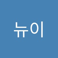 뉴이스트수학전문학원 썸네일 이미지