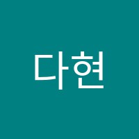 다현피아노교습소 썸네일 이미지