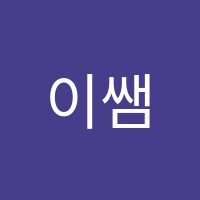 이쌤수학교습소 썸네일 이미지