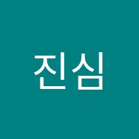 진심학원 썸네일 이미지