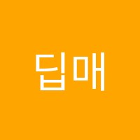 딥매쓰(Deep Math)원쌤수학교습소 썸네일 이미지