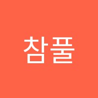 참풀수학학원 썸네일 이미지
