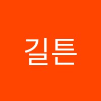 길튼영어전문어학원 썸네일 이미지