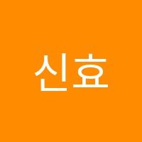 신효당보습학원 썸네일 이미지