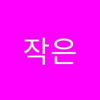 작은나무안미술학원 썸네일 이미지