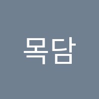 목담입시학원 썸네일 이미지