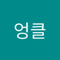 엉클잉글리쉬(Uncle English)영어교습소 썸네일 이미지