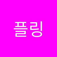 플링영어학원 썸네일 이미지